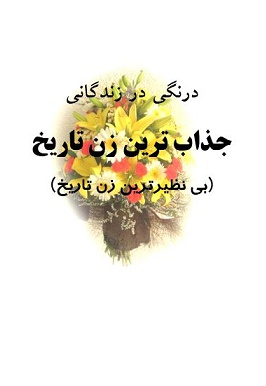 درنگی در زندگانی جذاب ترین زن تاریخ